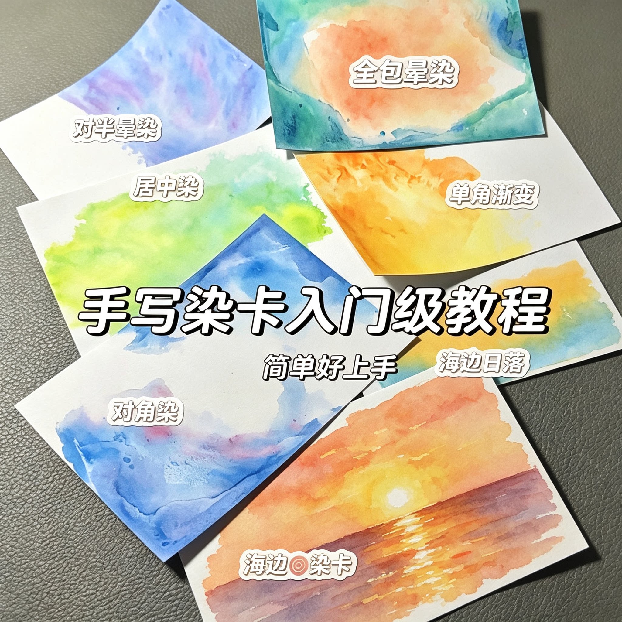 手写染卡教程入门级水彩染卡晕染渐变制作方法教学资料