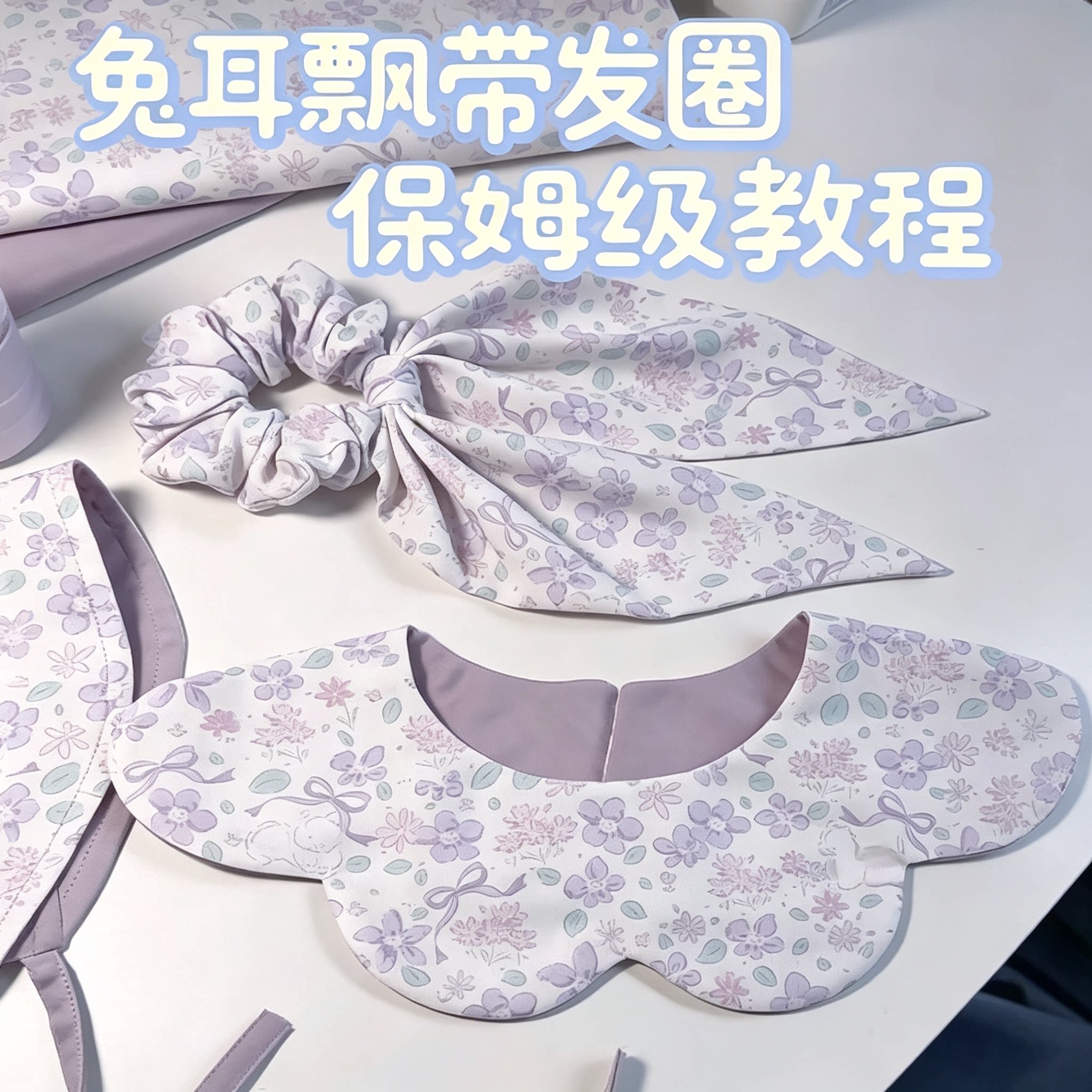 兔耳飘带发圈教程手工DIY布艺发圈制作步骤保姆级教学资料