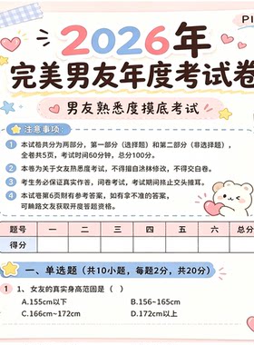 完美男友年度考试卷素材情侣互动趣味问答测试资料