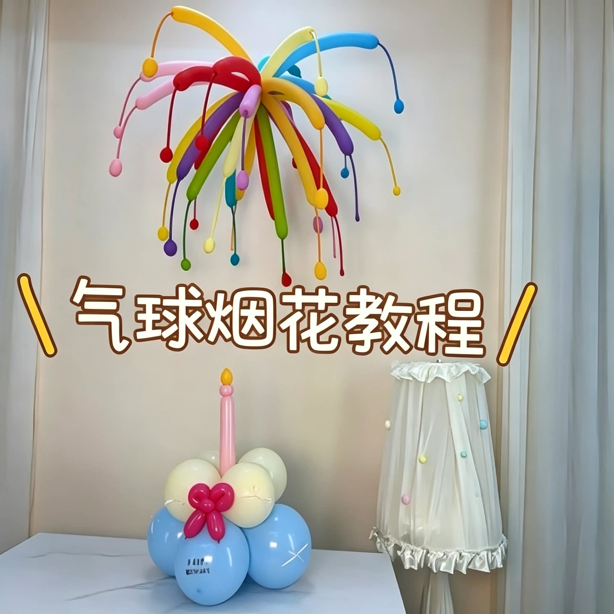 气球烟花造型教程生日派对气球烟花制作步骤教学资料