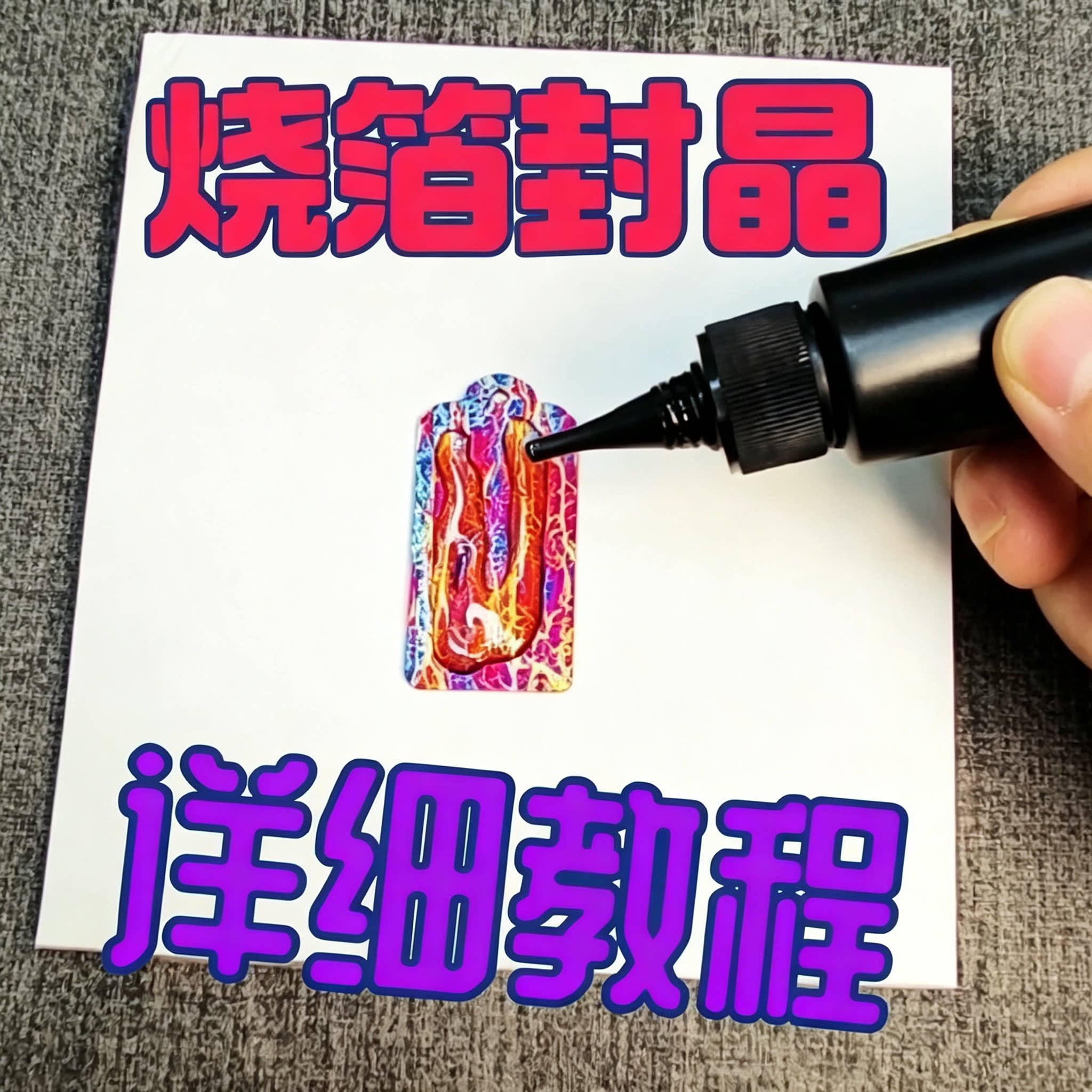 烧箔封晶详细教程滴胶饰品制作uv胶封层烧箔步骤教学资料