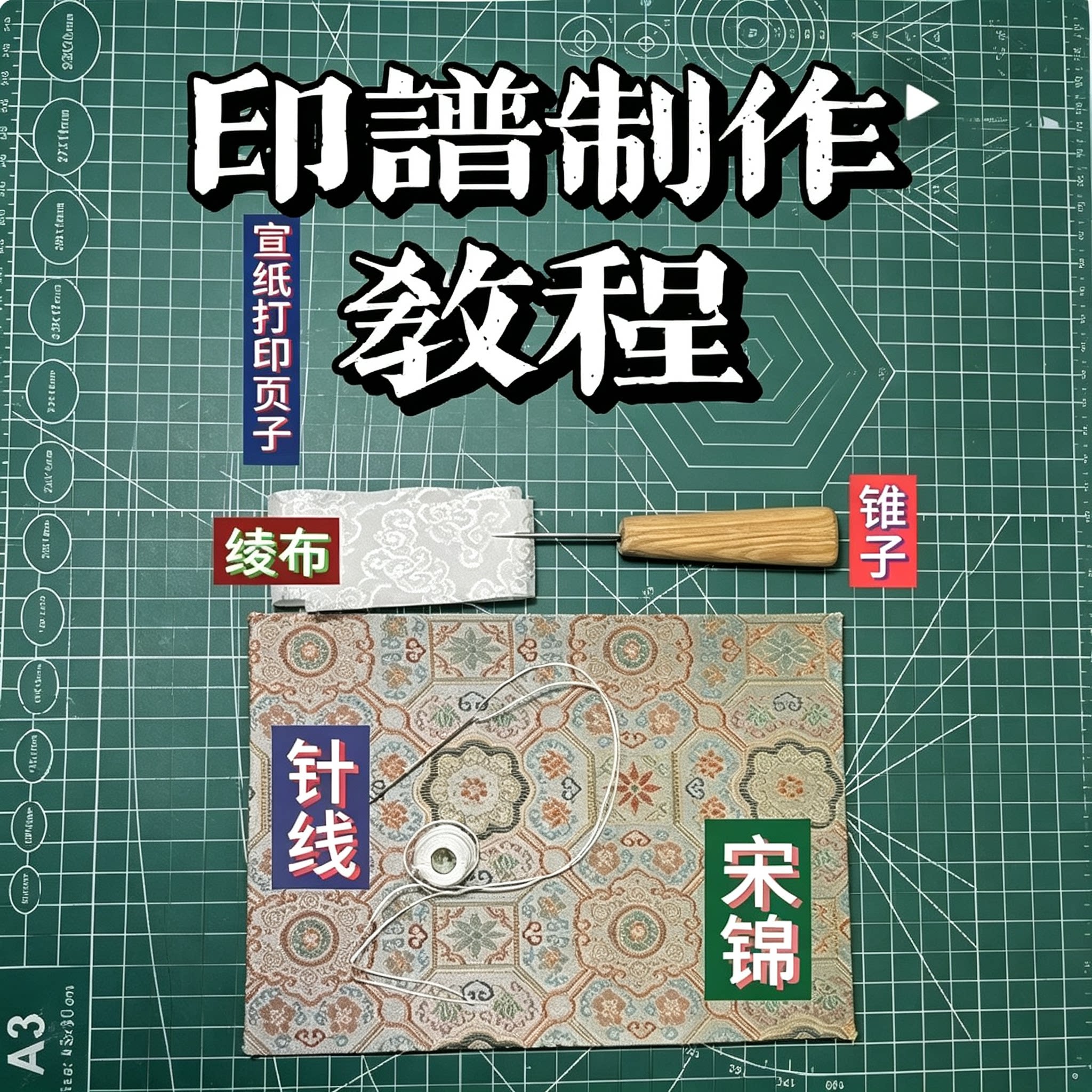 印谱制作教程宣纸打印宋锦装裱印章收藏线装书装订教学资料