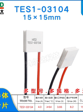 15*15MM小尺寸制冷片TES1-03104/3104美容 激光温差冷热片3.7V 4A