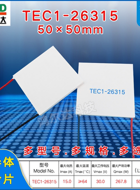 30V半导体制冷片TEC1-26315、15A、267W 工业级医疗致冷片50*50mm