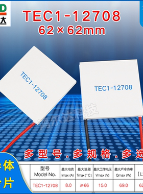 TEC1-12708半导体制冷片15V、8A大尺寸62*62mm工业设备温差致冷片