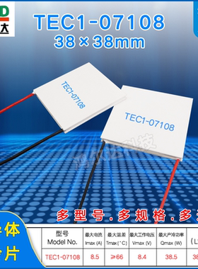 TEC1-07108 38*38MM小功率半导体制冷片TEC1-7108 8.4V 8A致冷片