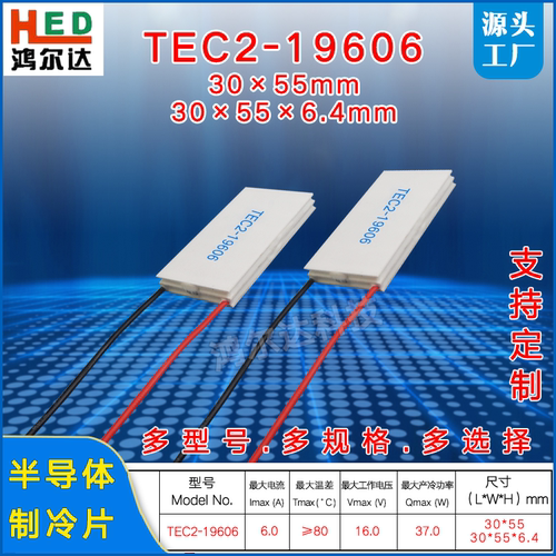 TEC2-19606双层制冷片6A、16V、37W、30*55MM温差制冷片 工业级