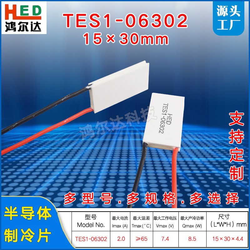 15*30MM半导体制冷片TES1-06302/6302美容仪长方形温差片7.4V 2A