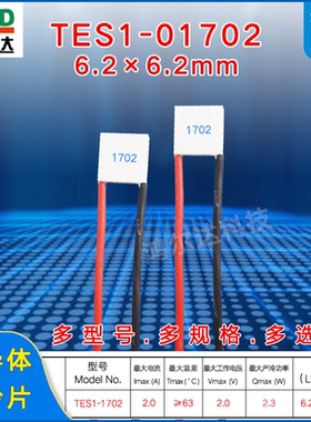 6.2*6.2mm微型半导体制冷片TES1-01702/1702医疗美容帕尔贴2V 2A