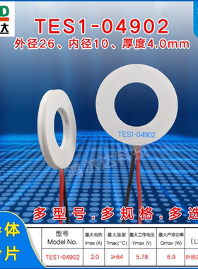 26*10mm圆形/环形制冷片TES1-04902/4902医疗器美容仪冷热片5V 2A