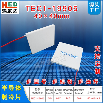 TEC1-19905半导体制冷片24V 5A 医疗器工业设备温差致冷片40*40mm