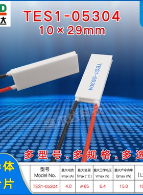 10*29MM半导体制冷片TES1-05304/5304 激光脱毛机制冷片6V 4A