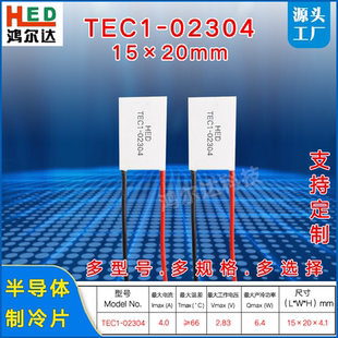 2.8V 2304 02304 4A美容仪医疗帕尔贴温差片 20mm制冷片TEC1