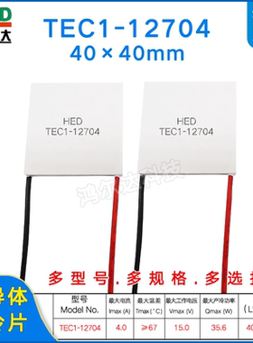TEC1-12704温差制冷片12V、4A除湿机激光器医疗器 致冷片40*40MM