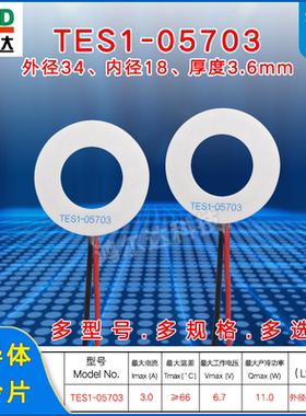 34*18mm环形制冷片TES1-05703/5703圆形医疗美容仪温差片6.7V、3A