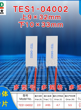 10*33mm制冷片TES1-04002、4.7V、2A 美容仪医疗器激光仪等温差片