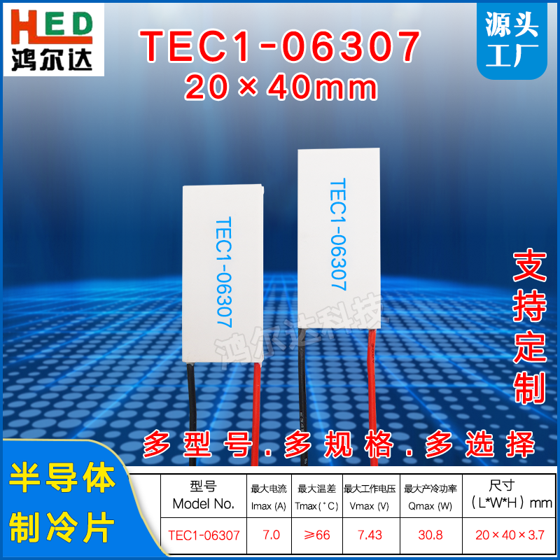 TEC1-06307/6307长方形制冷片7.4V  7A激光美容温差致冷片20*40MM