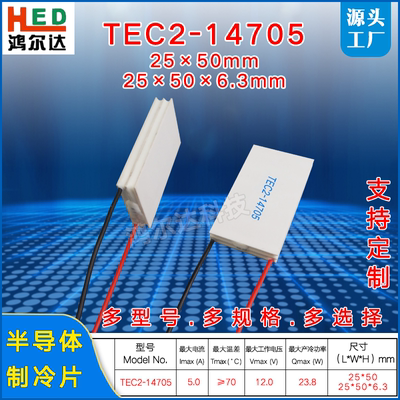 12V双层温差制冷片TEC2-14705、5A、23W二层半导体制冷片50*25mm
