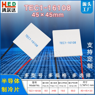 TEC1-16108温差制冷片45*45MM、19V、8A、90W大尺寸半导体致冷片