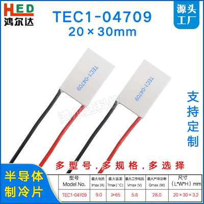 TEC1-04709制冷片 tec1-4709 5.6V 9A 20*30MM半导体温差制冷片