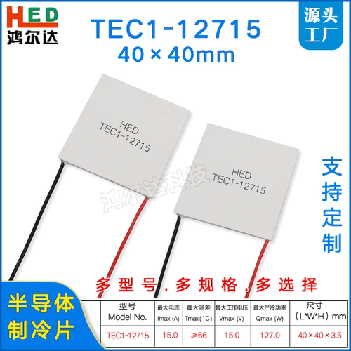 TEC1-12715半导体制冷片15V15A
