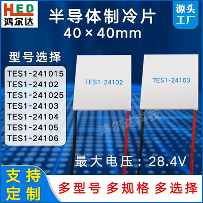 28V半导体制冷片TES1-24102/24103/24104/24105/24106工业40*40MM