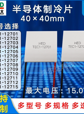 半导体制冷片TEC1-12701/12702/12703/12704/12705/12706/12708