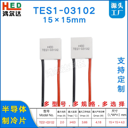 15*15mm制冷片TES1-03102/3102美容仪 低功耗半导体温差片3.7V 2A