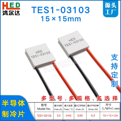 15*15MM半导体制冷片TES1-03103/3103美容仪 温差致冷片3.7V、3A