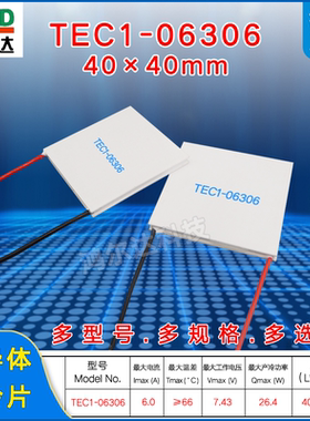 TEC1-06306/6306半导体制冷片7.4V 6A 工业医疗温控台设备40*40mm