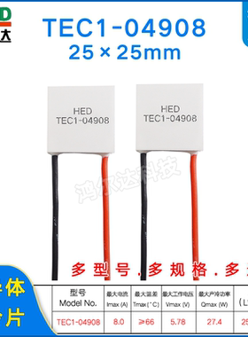 TEC1-04908半导体致冷片/温差制冷片TC1-4908 5.78V 8A 25*25mm
