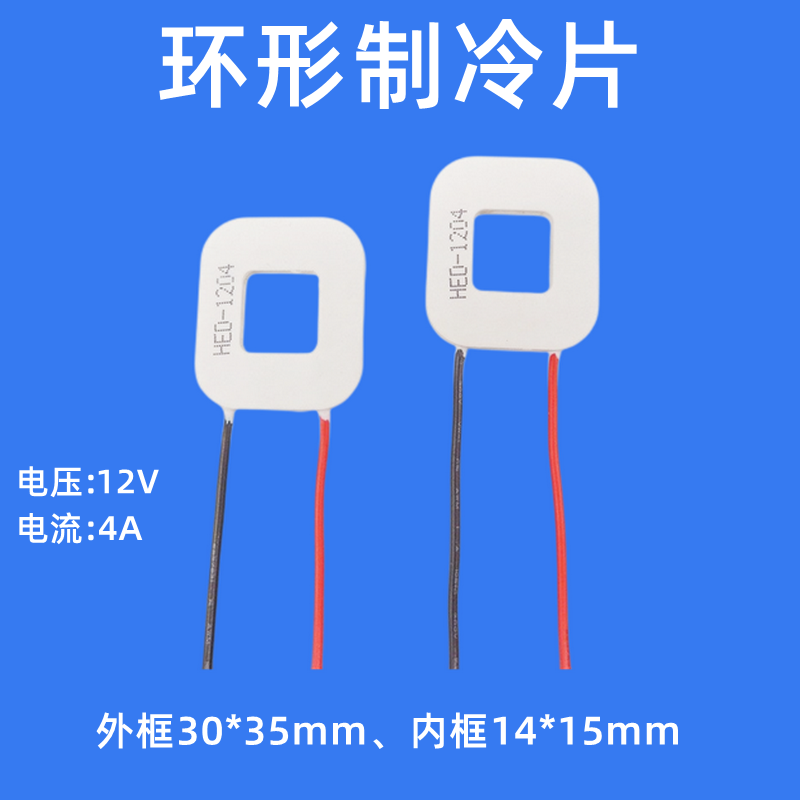 35*30mm环形激光脱毛机制冷片HED-1204、12V、4A美容脱毛仪致冷片