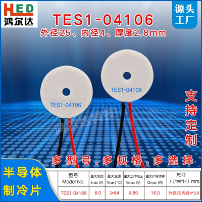 25*4mm环形制冷片TES1-04106、4.8V、6A美容仪 医疗器 圆形温差片