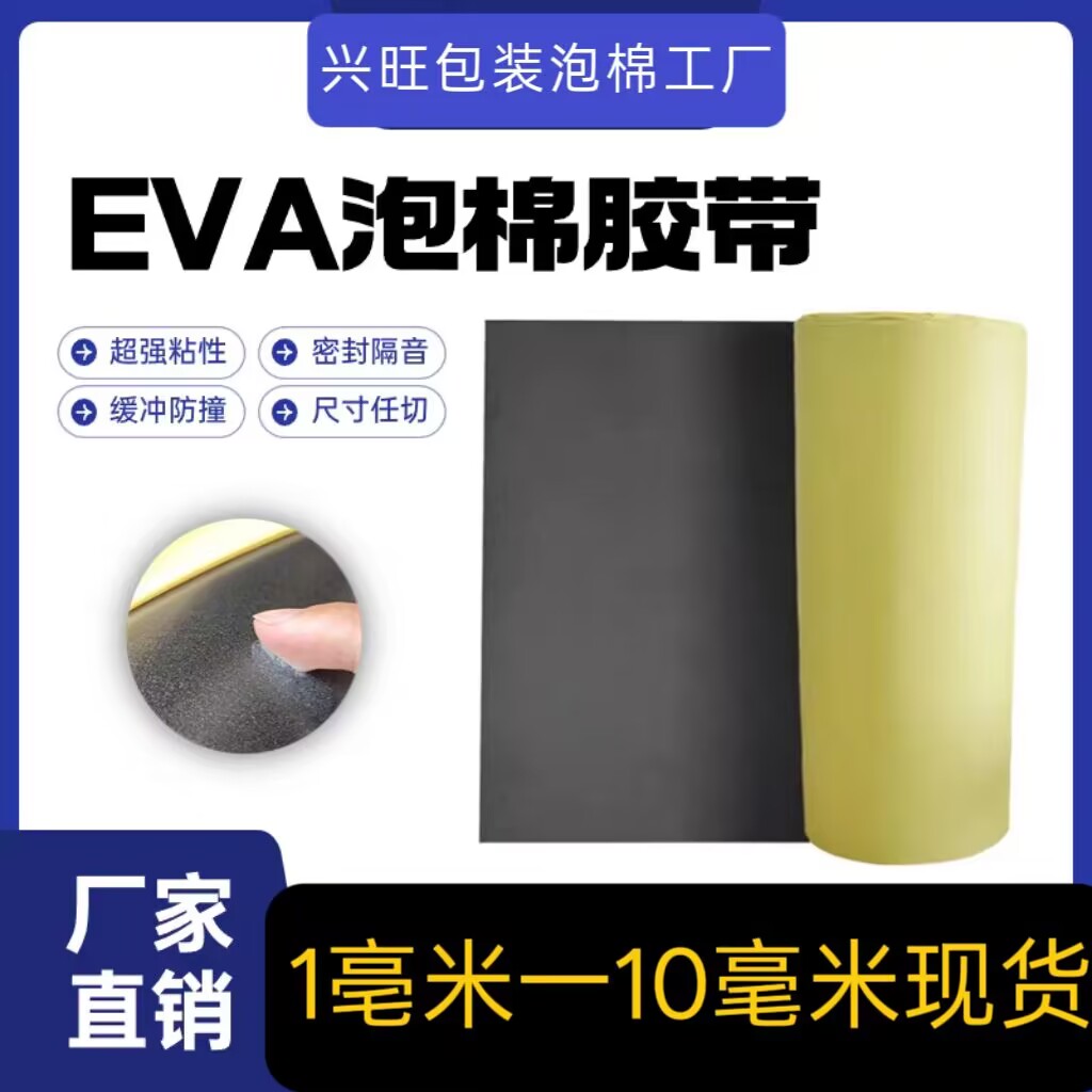 25度高弹eva海绵胶带密封胶材料泡沫板材强力黑色泡棉单面胶带