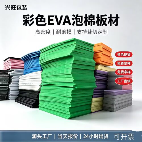 彩色EVA泡棉38度泡沫板才cos道具手工海绵纸环保防水雕刻内衬定制