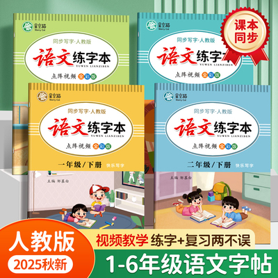 2025秋新版!人教版1-6年级语文步练字帖课本同步教学一二三四五六年级上册下册楷书语文字帖小学生专用每日一练正楷硬笔书法练习本