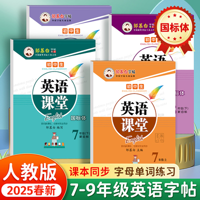 2025春新版邹慕白人教版新目标国标体七八九年级上册下册英语练字帖课本同步初中生专用字帖手写体斜体初一初二字母单词练习本