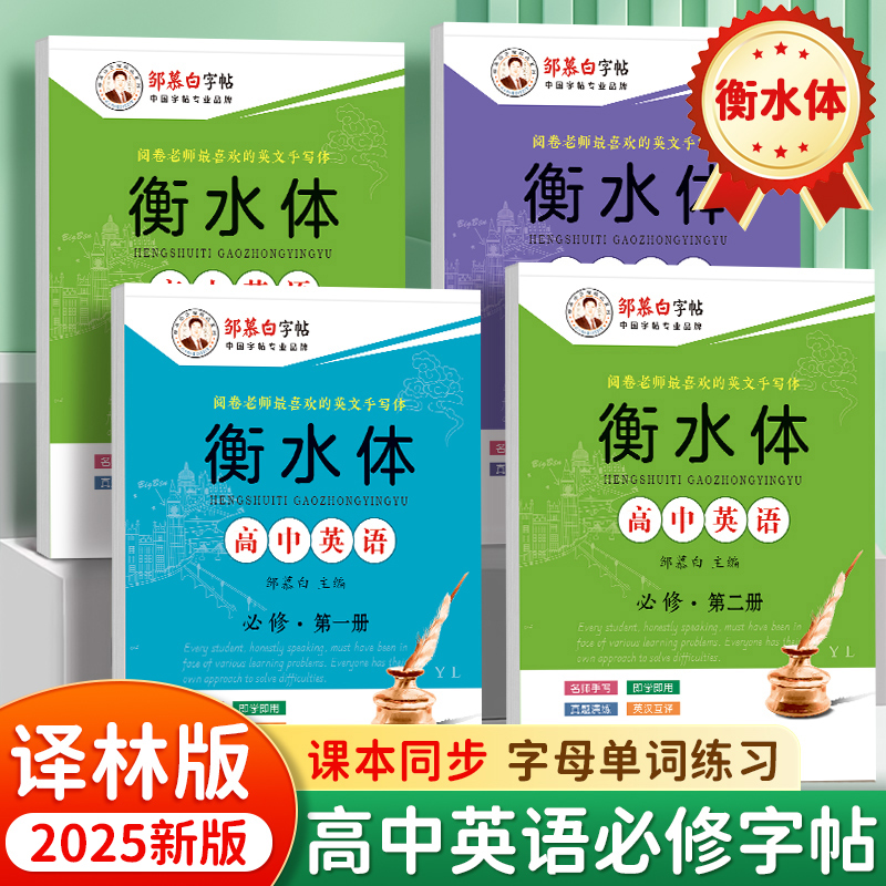 译林版高中衡水体英语字帖必修