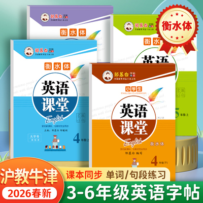 邹慕白2026春新版沪教牛津版衡水体三四五六年级上册下册英语练字帖课本同步小学生专用字帖手写体每日一练字母单词练习本