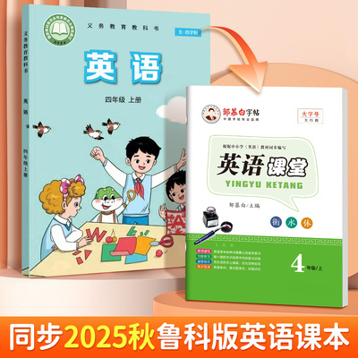 2025秋新版邹慕白五四学制鲁科版衡水体三四五年级上册下册英语练字帖课本同步英语课堂小学生专用字帖手写体字母单词描红练习本