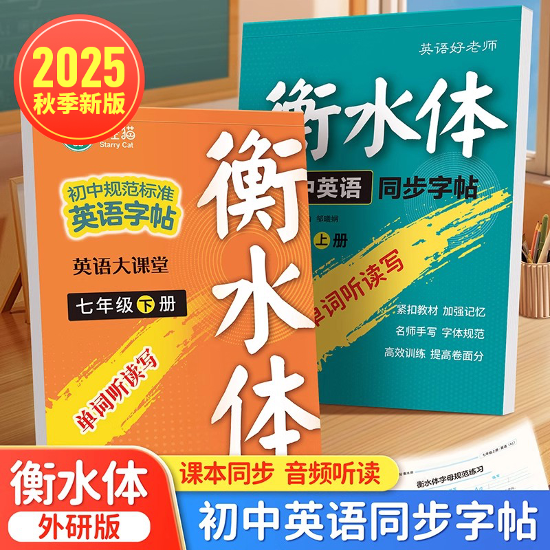 2025新版 课本同步  外研版 衡水体