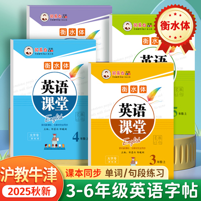 邹慕白2025秋新版沪教牛津版衡水体三四五六年级上册下册英语练字帖课本同步小学生专用字帖手写体每日一练字母单词练习本
