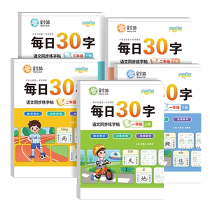 每日30字一二三年级练字帖下册上册语文课本同步小学生专用每日一练字帖练字本楷书练习贴正楷钢笔点阵控笔训练硬笔书法拼音练习