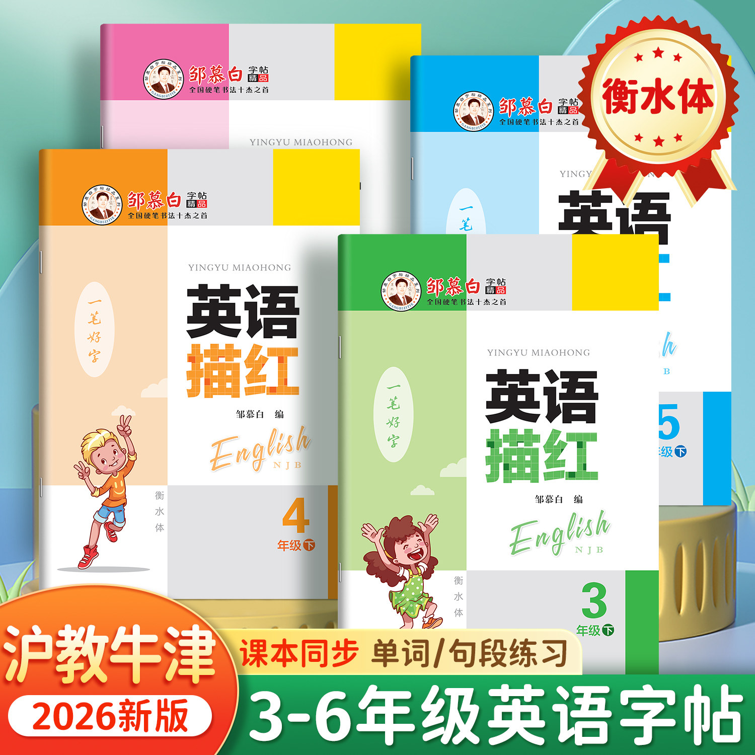 邹慕白2026春新版沪教牛津版衡水体一二三四五六年级上册下册英语练字帖课本同步小学生专用字帖手写体每日一练字母单词描红练习本,书籍/杂志/报纸,练字本/练字板,淘宝优惠券,粉丝福利购,淘宝优惠卷