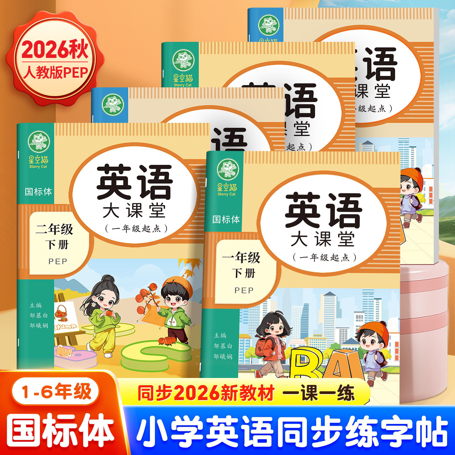 2026秋新版邹慕白人教版PEP国标体一二三四五六年级上册下册英语练字帖课本同步小学生专用英语字帖斜体手写体字母单词英语描红本