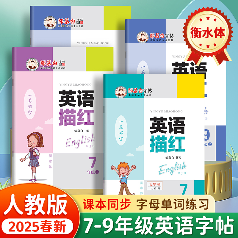 2025春季新版 人教版 衡水体 课本同步