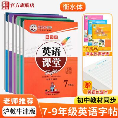 沪教牛津衡水体7-9年级英语字帖