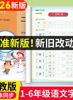 2026春新版!人教版1-6年级语文练字帖课本同步教学好字通一二三四五六年级上册下册语文楷书字帖小学生专用每日一练硬笔书法练习本