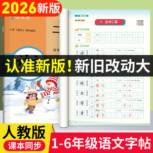 2026春新版!人教版1-6年级语文练字帖课本同步教学好字通一二三四五六年级上册下册语文楷书字帖小学生专用每日一练硬笔书法练习本