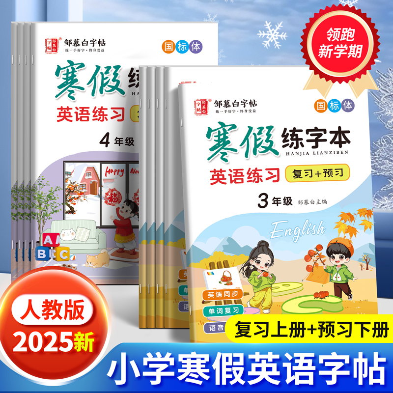 复习+预习!2025新人教版PEP国标体三四五六年级寒假英语练字帖课本同步上册下册小学生专用英语字帖语文视频寒假衔接邹慕白练字本
